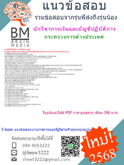 +E-BOOK+{{2568}}#สรุปข้อสอบนักวิชาการเงินและบัญชีปฏิบัติการกระทรวงการต่างประเทศ[ครบจบในเล่มเดียว]