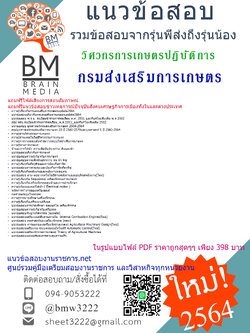 {+File+{2564}}เฉลยแนวข้อสอบวิศวกรการเกษตรปฏิบัติการ กรมส่งเสริมการเกษตร[ครบจบในเล่มเดียว]