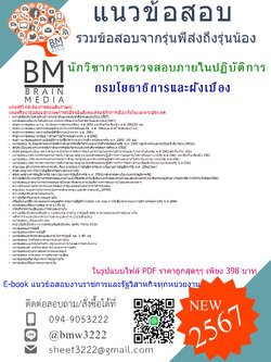 +E-BOOK!!!{2567}#เจาะแนวข้อสอบนักวิชาการตรวจสอบภายในปฏิบัติการกรมโยธาธิการและผังเมือง[ครบจบในเล่มเดียว]