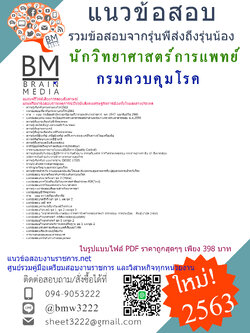 เจาะข้อสอบนักวิทยาศาสตร์การแพทย์กรมควบคุมโรค{2563}