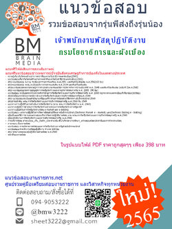 เน้นๆ{{2565}}สรุปแนวข้อสอบเจ้าพนักงานพัสดุปฏิบัติงาน กรมโยธาธิการและผังเมือง[ครบจบในเล่มเดียว]