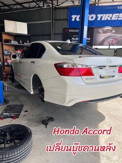 ขอบพระคุณลูกค้าประจำมากๆคะไว้วางใจใช้บริการเอ็มแอลออโต้แม็กซ์ Honda Accord เปลี่ยนบู๊ชคานหลัง