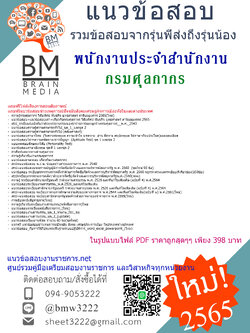 เน้นๆ{2565}สรุปแนวข้อสอบพนักงานประจำสำนักงาน กรมศุลกากร[ครบจบในเล่มเดียว]