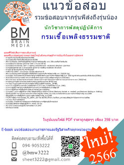 #E-BOOK{{2566}}#ไฟล์แนวข้อสอบสอบนักวิชาการพัสดุปฏิบัติการกรมเชื้อเพลิงธรรมชาติ[ครบจบในเล่มเดียว]