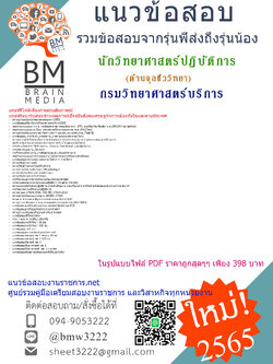 +เน้นๆ+{{2565}}สรุปแนวข้อสอบนักวิทยาศาสตร์ปฏิบัติการ (ด้านจุลชีววิทยา) กรมวิทยาศาสตร์บริการ[ครบจบในเล่มเดียว]