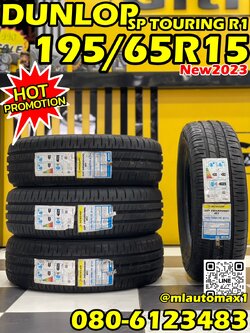 ยางใหม่ดันลอป DUNLOP SP SPORT TOURING R1 195/65R15 ยางใหม่ปี2023 (4เส้น)
