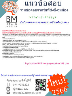 @E-BOOK{2566}สรุปแนวข้อสอบพนักงานบันทึกข้อมูลสำนักงานคณะกรรมการการเลือกตั้ง(กกต.)[ครบจบในเล่มเดียว]