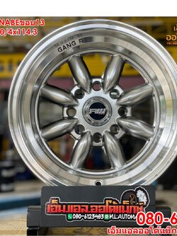 ล้อแม็กใหม่ ล้อกล้วย Watanabe ขอบ13 กว้าง8 ออฟ-7 ขนาด 4รู110และ 4รู114.3 สีบรอนซ์ขอบเงา