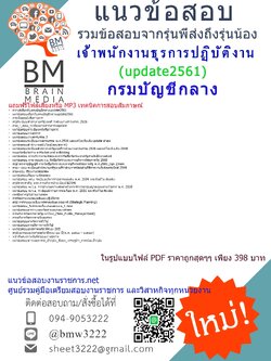 (((newupdateสุดๆ)))แนวข้อสอบเจ้าพนักงานธุรการปฏิบัติงานกรมบัญชีกลาง2561