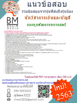 เฉลยข้อสอบนักวิชาการเงินและบัญชี กองทุนพัฒนาบทบาทสตรี{2563}รวมทุกอย่างที่ออกข้อสอบ