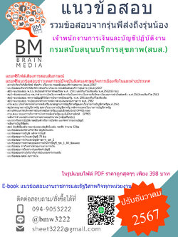 {E-BOOK{2567}}#สรุปข้อสอบเจ้าพนักงานการเงินและบัญชีปฏิบัติงานกรมสนับสนุนบริการสุขภาพ(สบส.)[ครบจบในเล่มเดียว]