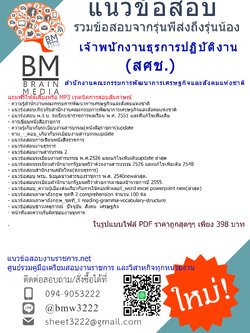 (((newupdateที่สุด)))แนวข้อสอบเจ้าพนักงานธุรการปฏิบัติงานสำนักงานคณะกรรมการพัฒนาการเศรษฐกิจและสังคมแห่งชาติ(สศช)