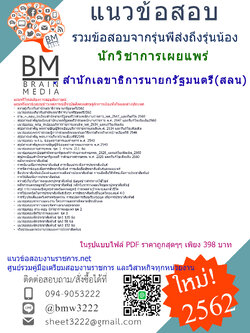 PDF{2562}แนวข้อสอบนักวิชาการเผยแพร่สำนักเลขาธิการนายกรัฐมนตรี(สลน.)