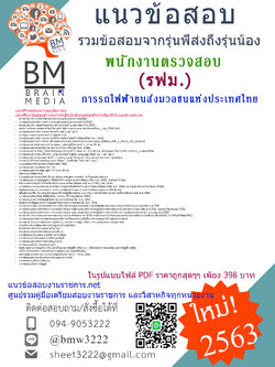 {+E-BOOK+{2563}แนวข้อสอบพนักงานตรวจสอบ ระดับ 4 การรถไฟฟ้าขนส่งมวลชนแห่งประเทศไทย(รฟม)