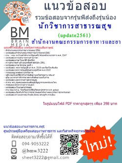 (((newupdateสุดๆ)))แชร์แนวข้อสอบนักวิชาการสาธารณสุขสำนักงานคณะกรรมการอาหารและยา2561