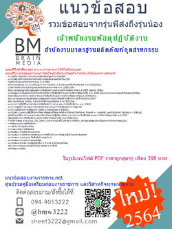 File{2564}เฉลยแนวข้อสอบเจ้าพนักงานพัสดุปฏิบัติงาน สำนักงานมาตรฐานผลิตภัณฑ์อุตสาหกรรม[ครบจบในเล่มเดียว]