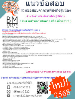 {E-BOOK{{2568}คู่มือเตรียมสอบเจ้าพนักงานจัดเก็บรายได้ปฏิบัติงานกรมส่งเสริมการปกครองท้องถิ่น(อปท.)[ครบจบในเล่มเดียว]