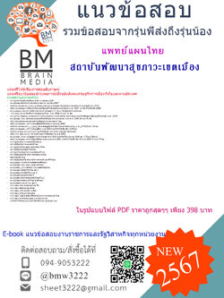 ++E-BOOK++{2567}#สรุปแนวข้อสอบแพทย์แผนไทยสถาบันพัฒนาสุขภาวะเขตเมือง[ครบจบในเล่มเดียว]