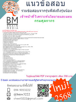 {E-BOOK{{2568}}#คู่มือเตรียมสอบเจ้าหน้าที่วิเคราะห์นโยบายและแผนกรมศุลกากร[ครบจบในเล่มเดียว]