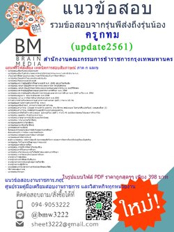 (((updateที่สุด)))แนวข้อสอบข้าราชการครูและบุคลากรทางการศึกษาสำนักงานคณะกรรมการข้าราชการกรุงเทพมหานคร(ครูกทม.)2561 ภาค ก และ ข