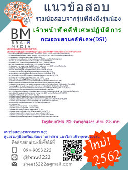 ข้อสอบเจ้าหน้าที่คดีพิเศษปฏิบัติการกรมสอบสวนคดีพิเศษ(DSI)2562