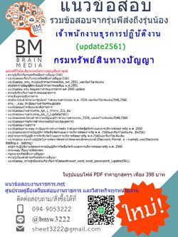 (((updateสุดๆ)))แนวข้อสอบเจ้าพนักงานธุรการปฏิบัติงานกรมทรัพย์สินทางปัญญา2561