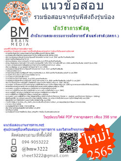 {PDF{2565}}เฉลยแนวข้อสอบนักวิชาการพัสดุ สำนักงานคณะกรรมการนโยบายที่ดินแห่งชาติ(สคทช.)[ครบจบในเล่มเดียว]