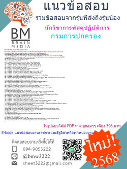 ++E-BOOK++{{2568}}#สรุปแนวข้อสอบนักวิชาการพัสดุปฏิบัติการกรมการปกครอง[ครบจบในเล่มเดียว]