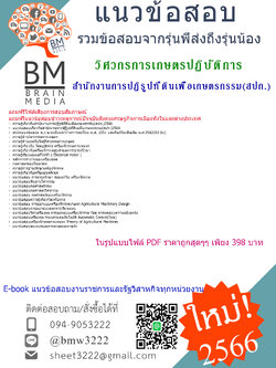 GOOD!!{{2566}}สรุปแนวข้อสอบวิศวกรการเกษตรปฏิบัติการสำนักงานการปฏิรูปที่ดินเพื่อเกษตรกรรม(สปก.)[ครบจบในเล่มเดียว]