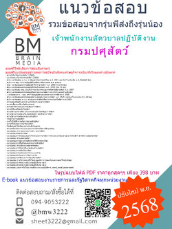 ++PDF{{2568}}#คู่มือเตรียมสอบเจ้าพนักงานสัตวบาลปฏิบัติงานกรมปศุสัตว์[ครบจบในเล่มเดียว]