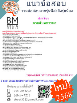 [E-BOOK[2568]#คู่มือเตรียมสอบนักเรียนนายสิบทหารบก กองทัพบก กรมยุทธศึกษาทหารบก[ครบจบในเล่มเดียว]