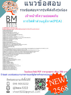 +++E-BOOK{2568}#สรุปแนวข้อสอบเจ้าหน้าที่ความปลอดภัยการไฟฟ้าส่วนภูมิภาค(PEA)[ครบจบในเล่มเดียว]