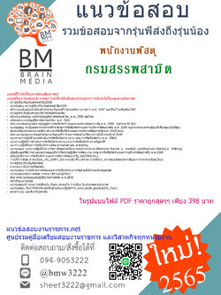 เน้นๆ{2565}แนวข้อสอบพนักงานพัสดุ กรมสรรพสามิต[ครบจบในเล่มเดียว]