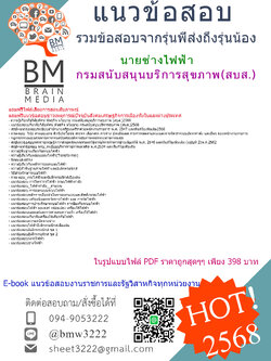 {E-BOOK{2568}}#สรุปข้อสอบนายช่างไฟฟ้ากรมสนับสนุนบริการสุขภาพ(สบส.)[ครบจบในเล่มเดียว]