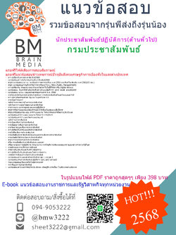 +++#PDF{{2568}}#สรุปข้อสอบนักประชาสัมพันธ์ปฏิบัติการ(ด้านทั่วไป)กรมประชาสัมพันธ์[ครบจบในเล่มเดียว]