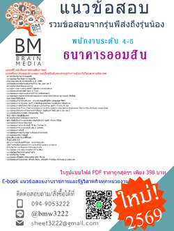 +++{EBOOK{2569}}#คู่มือเตรียมสอบพนักงานระดับ 4-5 ธนาคารออมสิน[ครบจบในเล่มเดียว]