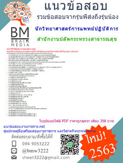 เฉลยข้อสอบนักวิทยาศาสตร์การแพทย์ปฏิบัติการสำนักงานปลัดกระทรวงสาธารณสุข{2563}