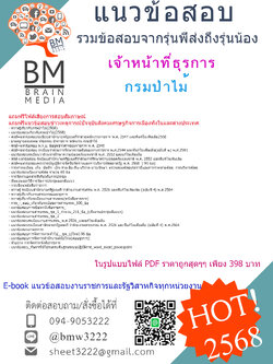 +EBOOK+{{2568}}#คู่มือเตรียมสอบเจ้าหน้าที่ธุรการกรมป่าไม้[พร้อมเฉลย]