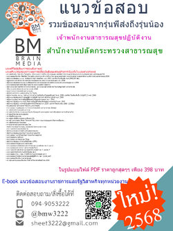 {E-BOOK{2568}}#คู่มือเตรียมสอบเจ้าพนักงานสาธารณสุขปฏิบัติงานสำนักงานปลัดกระทรวงสาธารณสุข[ครบจบในเล่มเดียว]