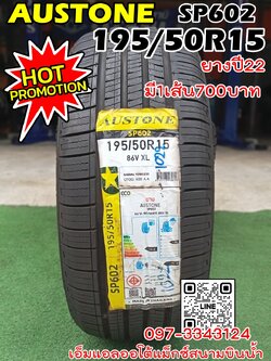ยางใหม่ AUSTONE SP602 195/50R15 ยางผลิตไทย ยางใหม่ปี2022 (มี1 เส้น )