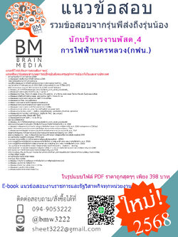 +EBOOK+{{2568}}#สรุปแนวข้อสอบนักบริหารงานพัสดุ4การไฟฟ้านครหลวง(กฟน.)[ครบจบในเล่มเดียว]