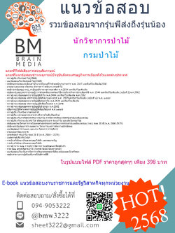 +EBOOK+{{2568}}#คู่มือเตรียมสอบนักวิชาการป่าไม้กรมป่าไม้[พร้อมเฉลย]