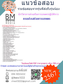 ++ปรับปรุงใหม่ๆ++{{2567}}#คู่มือเตรียมสอบนักวิชาการส่งเสริมการเกษตรปฏิบัติการกรมส่งเสริมการเกษตร[ครบจบในเล่มเดียว]