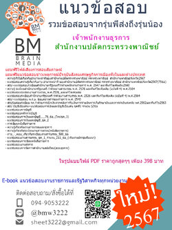 #E-BOOK{{2567}}#คู่มือเตรียมสอบเจ้าพนักงานธุรการสำนักงานปลัดกระทรวงพาณิชย์[ครบจบในเล่มเดียว]