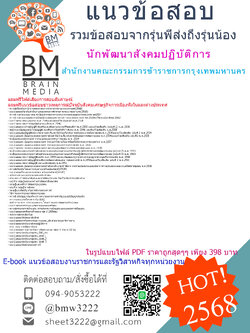 ++HOT+++{{2568}}#คู่มือเตรียมสอบนักพัฒนาสังคมปฏิบัติการสำนักงานคณะกรรมการข้าราชการกรุงเทพมหานคร[ครบจบในเล่มเดียว]