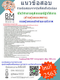 ((PDF2563))สรุปข้อสอบนักวิชาการยุติธรรมปฏิบัติการ(ด้านคุ้มครองพยาน)กรมคุ้มครองสิทธิและเสรีภาพ[ครบจบในเล่มเดียว]