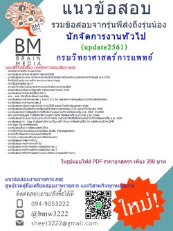 แชร์แนวข้อสอบนักจัดการงานทั่วไปกรมวิทยาศาสตร์การแพทย์2561