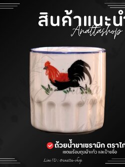 แก้วชาตราไก่ ขอบน้ำเงิน 2.25 นิ้ว สูง 2.5 นิ้ว