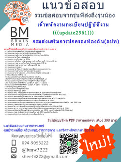 (((ปรับปรุงใหม่ที่สุด)))แนวข้อสอบเจ้าพนักงานทะเบียนปฏิบัติงานกรมส่งเสริมการปกครองท้องถิ่น(อปท.)2561