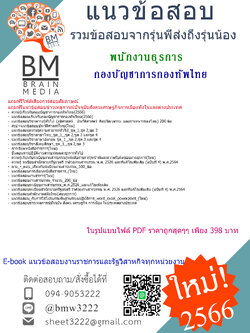 +E-BOOK+{2566}สรุปแนวข้อสอบพนักงานธุรการกองบัญชาการกองทัพไทย[ครบจบในเล่มเดียว]